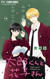 太郎くんと花子さん【マイクロ】（１）