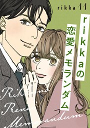 ｒｉｋｋａの恋愛メモランダム　分冊版（１１）