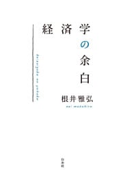 経済学の余白