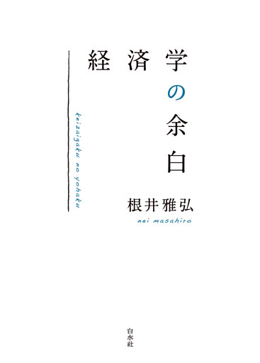 経済学の余白