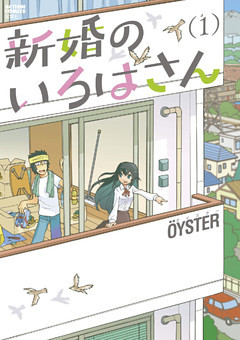 新婚のいろはさん