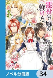 悪役令嬢の躾け方【ノベル分冊版】　34