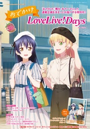 【電子版】LoveLive！Days 2025年9月号増刊　おでかけLoveLive！Days