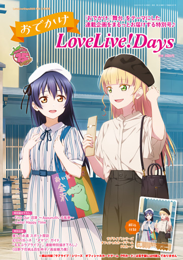 【電子版】LoveLive！Days 2025年9月号増刊　おでかけLoveLive！Days