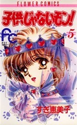 子供じゃないモン！（５）