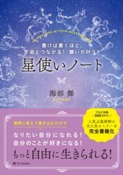 書けば書くほど、宇宙とつながる！　願いが叶う！　星使いノート