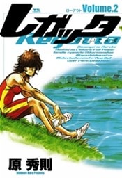 レガッタ 君といた永遠(2)