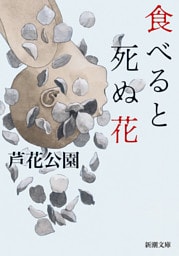 食べると死ぬ花（新潮文庫）