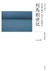 全集 日本の歴史 第1巻 列島創世記