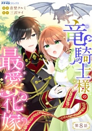 竜騎士様の最愛花嫁8