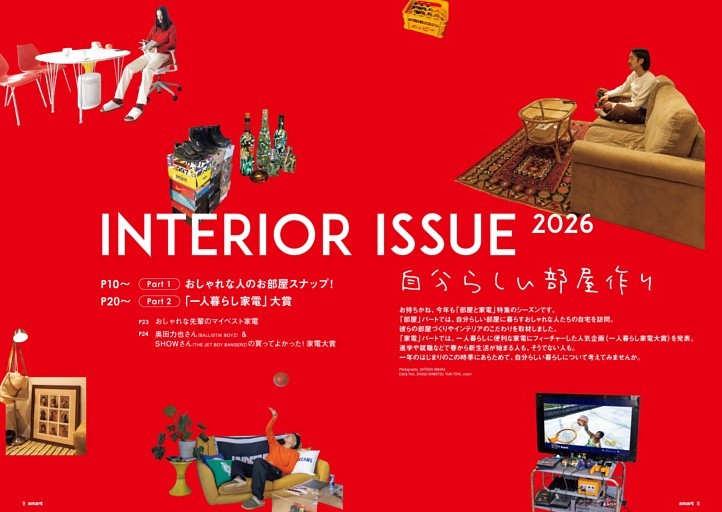 自分らしい部屋作り INTERIOR ISSUE 2026