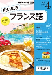 ＮＨＫラジオ まいにちフランス語2026年4月号