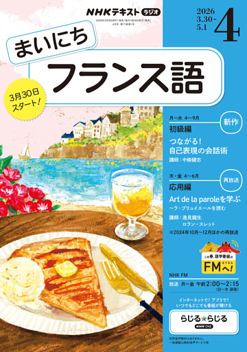 ＮＨＫラジオ まいにちフランス語