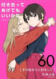 付き合ってあげてもいいかな【単話】 60