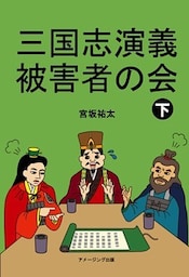 三国志演義被害者の会　下
