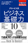 ２７歳からのＭＢＡ　グロービス流ビジネス基礎力１０