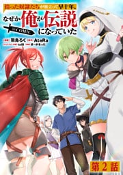 【単話版】拾った奴隷たちが旅立って早十年、なぜか俺が伝説になっていた@COMIC 第2話