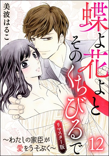 蝶よ花よとそのくちびるで～わたしの家臣が愛をうそぶく～（分冊版）＜リマスター版＞　【第12話】