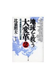 地球を救う大変革（２）