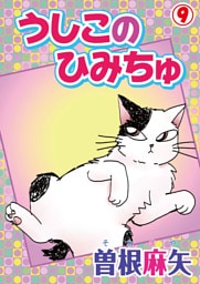 うしこのひみちゅ 9