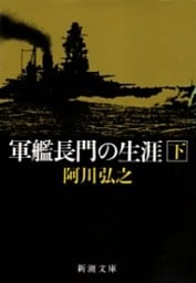軍艦長門の生涯（下）（新潮文庫）