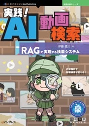 実践！AI動画検索 RAGで実現する検索システム