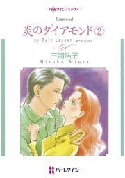 炎のダイアモンド ２【分冊】 1巻