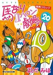馬なり１ハロン劇場　（20）