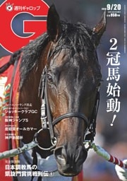 週刊Gallop 2026年9月20日号
