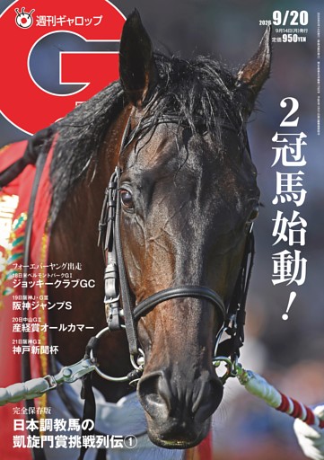 週刊Gallop 2026年9月20日号
