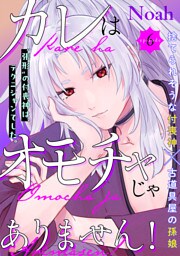 カレはオモチャじゃありません！(6)