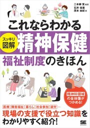 これならわかる〈スッキリ図解〉精神保健福祉制度のきほん