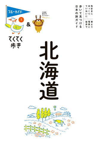 てくてく歩き01北海道