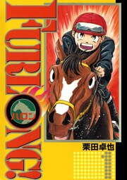 FURLONG！(1)
