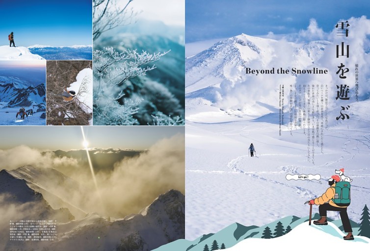特集◎雪山を遊ぶ Beyond the Snowline