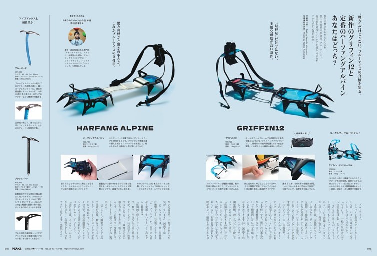 “軽さ”だけじゃない、ブルーアイスの真価を知る。新作のグリフィン12と定番のハーファングアルパイン あなたはどっち？