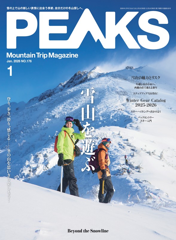 PEAKS 2026年1月号 No.176 | dマガジンなら人気雑誌が読み放題！