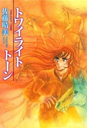 トワイライト・トーン