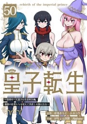 皇子転生～皇帝の一人息子に生まれた俺、最強の従者たちを従えて世直しの旅に出る～ 50話