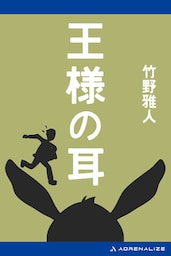 王様の耳