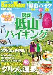 関西低山ハイキング