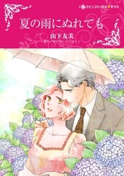 夏の雨にぬれても【分冊】 9巻
