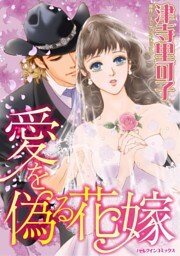 愛を偽る花嫁【分冊】 6巻