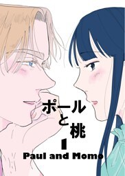 ポールと桃 1