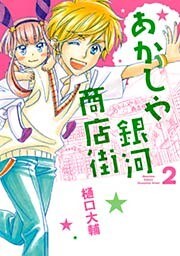 あかしや銀河商店街 (2)