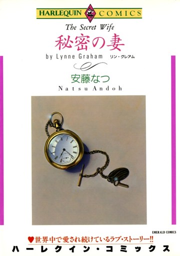 秘密の妻【分冊】