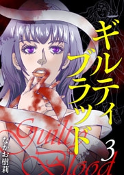 ギルティブラッド 3巻