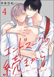 エンドマークの続きから（分冊版）　【第4話】