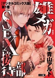 雄メガSEX接待部【デジタルコミックス版】 第1巻