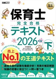 福祉教科書 保育士 完全合格テキスト 下 2026年版